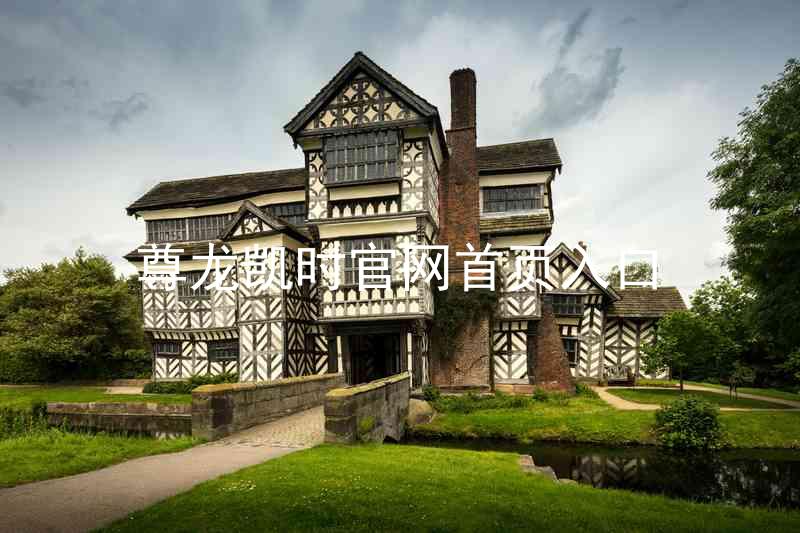 尊龙凯时官网首页入口